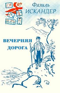 Искандер Фазиль - Вечерняя дорога