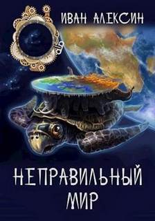 Алексин Иван - Неправильный мир