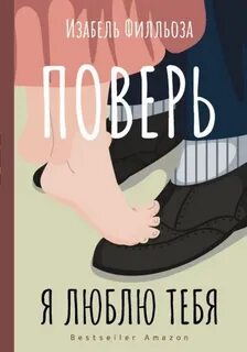 Филльоза Изабель - Поверь. Я люблю тебя