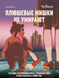 Чо Йеын - Плюшевые мишки не умирают