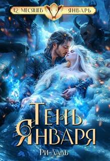 Даль Ри - Тень Января