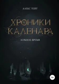 Тейт Алекс - Хроники Каленара 01. Ложное время