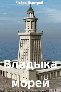 Чайка Дмитрий - Третий Рим 11. Владыка морей. Часть 2