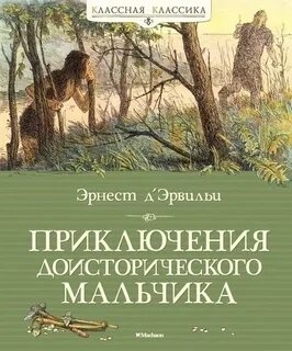 Эрвильи Эрнест де - Приключения доисторического мальчика Эрвильи Эрнест де - Приключения доисторического мальчика