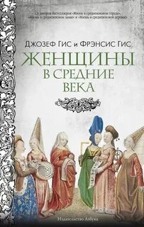 Гис Джозеф, Гис Фрэнсис - Женщины в Средние века