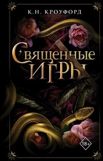 Кроуфорд К. Н. - Священные игры