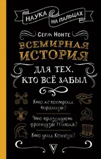 Нечаев Сергей - Всемирная история для тех, кто всё забыл
