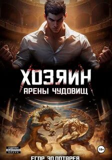 Золотарев Егор - Хозяин арены чудовищ 01