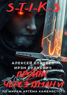 Елисеев Алексей - Пройти через туман 06. Пройти через туман 6 (S-T-I-K-S)