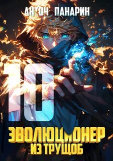 Панарин Антон - Эволюционер из трущоб 10
