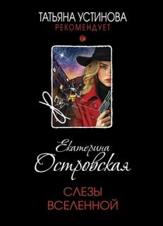 Островская Екатерина - Слезы Вселенной