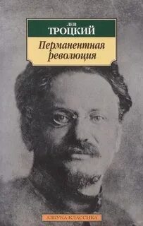 Троцкий Лев - Перманентная революция