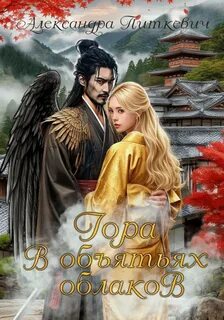 Питкевич Александра - Боги и демоны 01. Гора в объятьях облаков