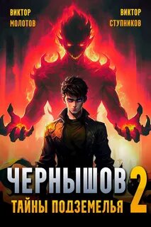 Молотов Виктор, Ступников Виктор - Первый Универсал 02. Чернышов. Тайны подземелья
