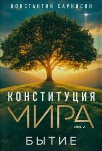 Саркисян Константин - Конституция мира 02. Бытие