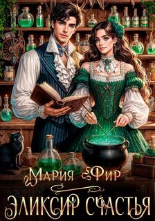 Фир Мария - Эликсир счастья