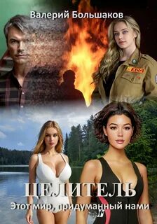 Большаков Валерий - Целитель 17. Этот мир, придуманный нами
