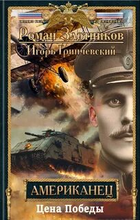 Злотников Роман, Гринчевский Игорь - Американец 06. Цена Победы