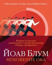Блум Йоав - Мгновение ока