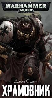 Warhammer 40000. Храмовник (Френч Джон)