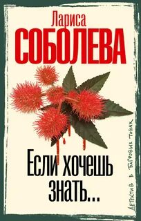 Соболева Лариса - Если хочешь знать…