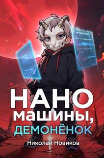 Новиков Николай - Первый среди карапузов 03. Наномашины, демонёнок!