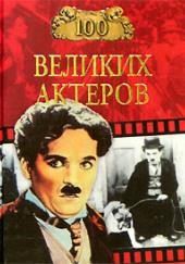 Мусский Игорь - Сто великих актеров