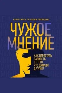 Клайд Мелани - Чужое мнение. Как перестать зависеть от того, что думают другие