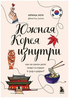 Мун Ирина - Южная Корея изнутри. Как на самом деле живут в стране k-pop и дорам?