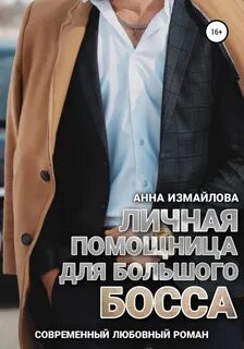 Измайлова Анна - Начальник и подчиненная 02. Личная помощница для большого босса