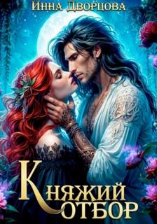 Дворцова Инна - Арденское княжество 02. Княжий отбор