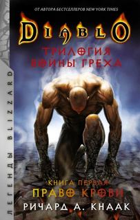 Кнаак Ричард - Трилогия Войны Греха 01. Право крови