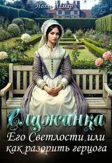 Лаврова Мия - Служанка Его Светлости, или как разорить герцога
