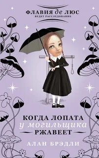 Брэдли Алан - Загадки Флавии де Люс 11. Когда лопата у могильщика ржавеет