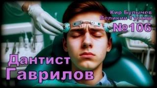 Булычев Кир - Гусляр 106. Дантист Гаврилов