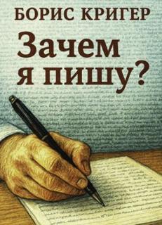Кригер Борис - Зачем я пишу?