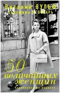 Вульф Виталий, Чеботарь Серафима - 50 величайших женщин
