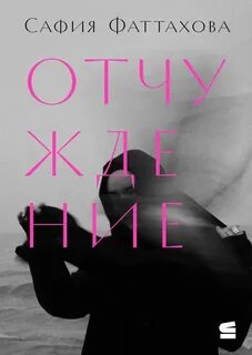 Фаттахова Сафия - Отчуждение