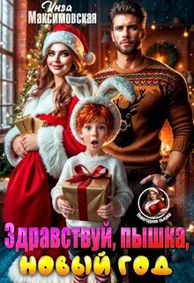 Максимовская Инга - Здравствуй, пышка, Новый год!