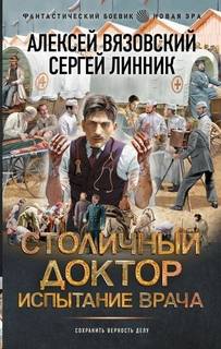Вязовский Алексей, Линник Сергей - Столичный доктор 04. Испытание врача