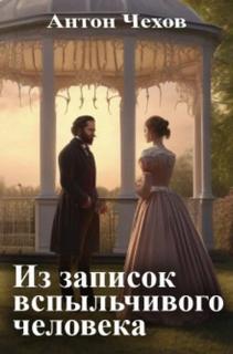 Чехов Антон - Из записок вспыльчивого человека