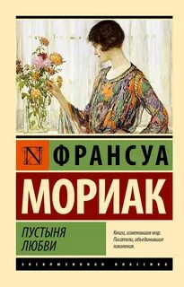 Мориак Франсуа - Пустыня любви