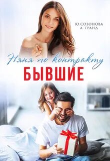 Созонова Юлия, Гранд Алекса - Бывшие. Няня по контракту