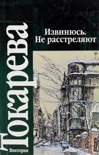 Токарева Виктория - Извинюсь. Не расстреляют