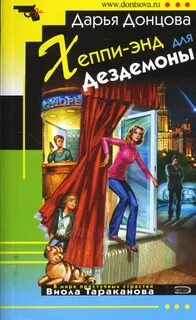 Донцова Дарья - Виола Тараканова 19. Хеппи-энд для Дездемоны