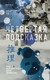 Кацухиро Го - Четвертая подсказка