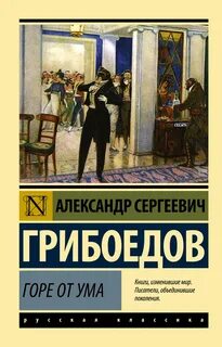 Грибоедов Александр - Горе от ума