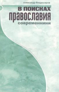 Владимиров Александр - В поисках православия. Современники