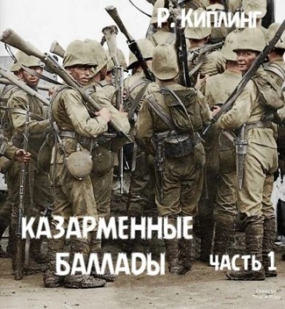 Киплинг Редьярд - Казарменные баллады 01