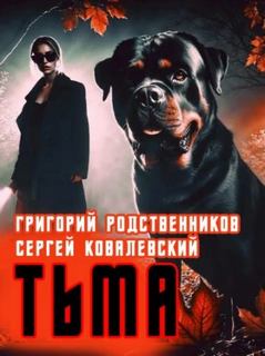 Родственников Григорий - Пёс по имени Тьма